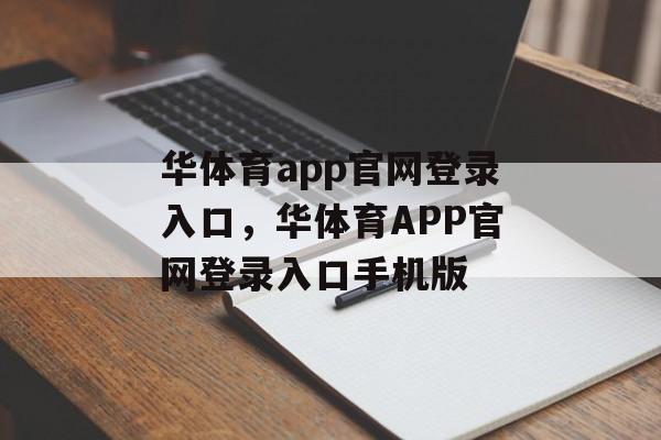 华体育app官网登录入口，华体育APP官网登录入口手机版