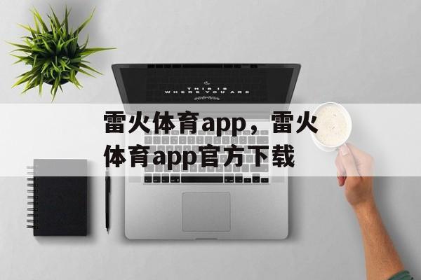 雷火体育app，雷火体育app官方下载