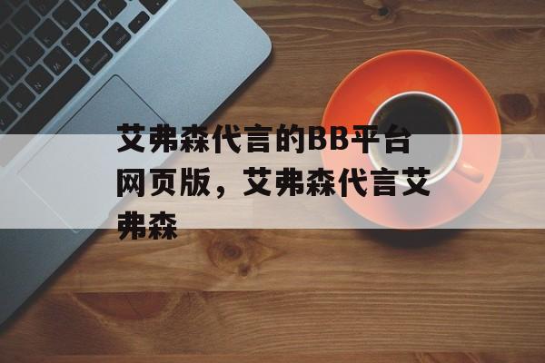 艾弗森代言的BB平台网页版，艾弗森代言艾弗森