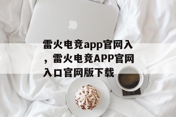 雷火电竞app官网入，雷火电竞APP官网入口官网版下载