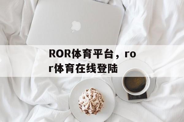 ROR体育平台，ror体育在线登陆